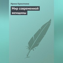 Мир современной женщины