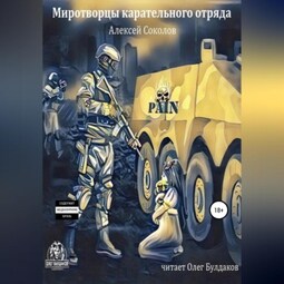 Миротворцы карательного отряда
