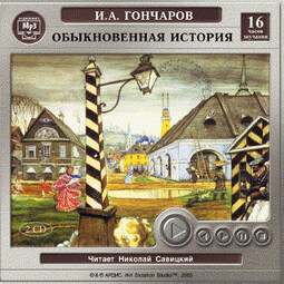 Обыкновенная история. На 2-х CD. Диск 1, 2