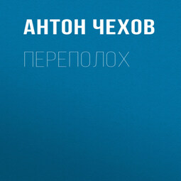 Переполох