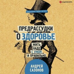 Предрассудки о здоровье. Жить надо с умом и правильно