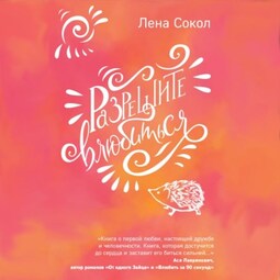 Разрешите влюбиться