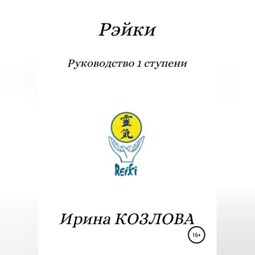 Рэйки. Руководство 1 ступени