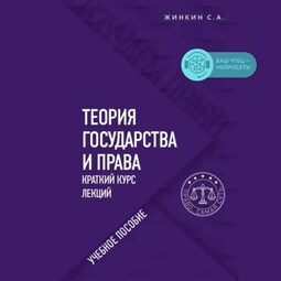 Теория государства и права. Краткий курс лекций