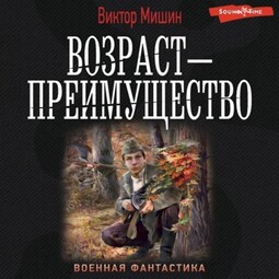 Возраст – преимущество