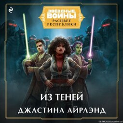 Звёздные войны. Расцвет Республики. Из теней