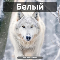 Белый