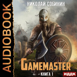 Gamemaster. Книга 1