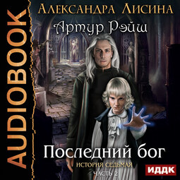 История седьмая. Часть 2. Последний бог
