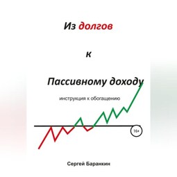 Из долгов к пассивному доходу