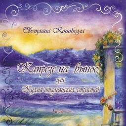 Капрезе на вынос, или Кухня итальянских страстей. Кулинарно-мистическая авантюра. Первая книга этно-гастрономической трилогии