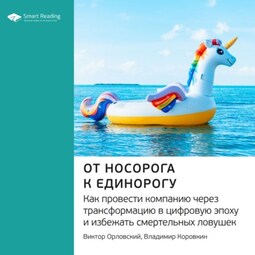 Ключевые идеи книги: От носорога к единорогу. Как провести компанию через трансформацию в цифровую эпоху и избежать смертельных ловушек. Виктор Орловский, Владимир Коровкин
