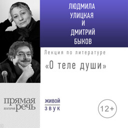 Лекция «О теле души»