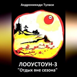 Лооустоун-3 «Отдых вне сезона»