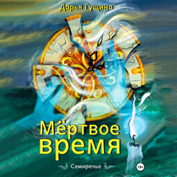 Мёртвое время