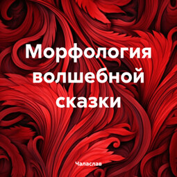 Морфология волшебной сказки