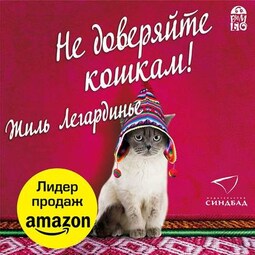 Не доверяйте кошкам!