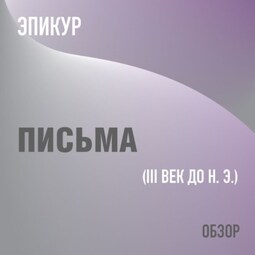Письма. Эпикур (обзор)