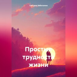 Простые трудности жизни