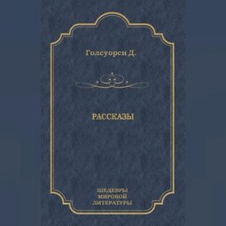 Рассказы (сборник)
