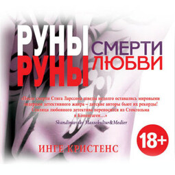 Руны смерти, руны любви