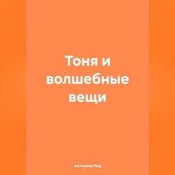 Тоня и волшебные вещи