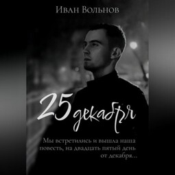25 декабря