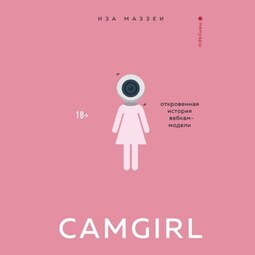 Camgirl. Откровенная история вебкам-модели