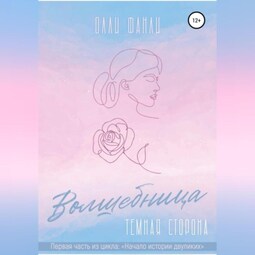 Часть 1. Волшебница. Темная сторона