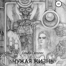 Чужая жизнь