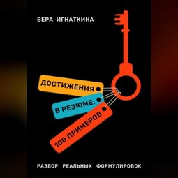 Достижения в резюме: 100 примеров