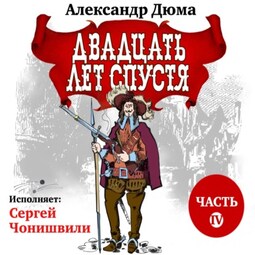 Двадцать лет спустя. Часть 4