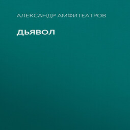 Дьявол