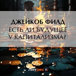 Есть ли будущее у капитализма?