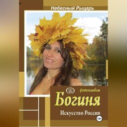 Фотоальбом Богиня. Искусство России