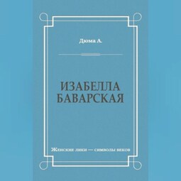 Изабелла Баварская