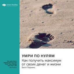 Ключевые идеи книги: Умри по нулям. Как получить максимум от своих денег и жизни. Билл Перкинс