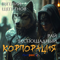 Корпорация. Рай беспощадный