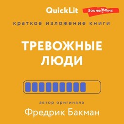 Краткое изложение книги «Тревожные люди». Автор оригинала – Фредрик Бакман