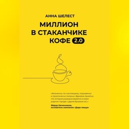 Миллион в стаканчике кофе