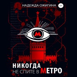 Никогда не спите в метро