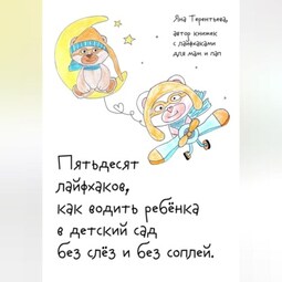 Пятьдесят лайфхаков, как водить ребёнка в детский сад без слёз и без соплей