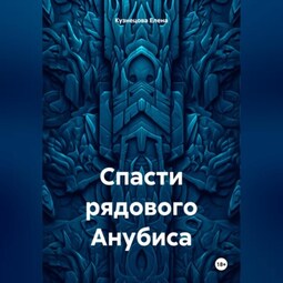 Спасти рядового Анубиса