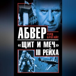 Абвер – «щит и меч» III Рейха