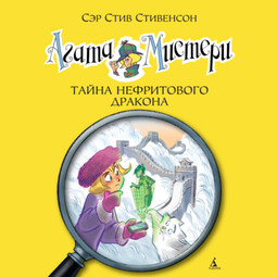 Агата Мистери.Тайна нефритового дракона