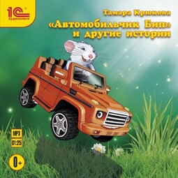 Автомобильчик Бип и другие истории