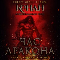 Час Дракона