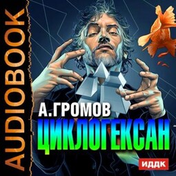 Циклогексан