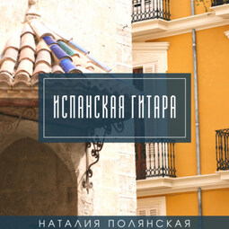 Испанская гитара