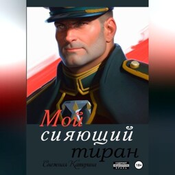Мой сияющий тиран